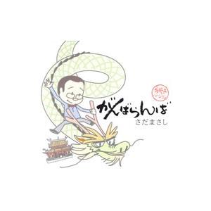 さだまさし／がんばらんば