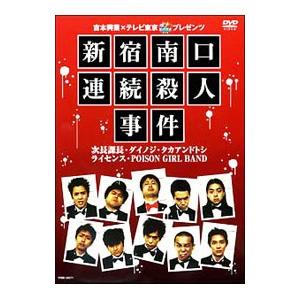 DVD／新宿南口連続殺人事件