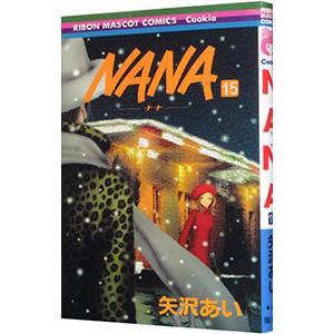 【矢沢あいセット】NANA 全巻＋7.8巻　まとめ売り 7作品 集英社（SHUEISHA） NANA7．8−ナナ＆ハチ プレミアム ファン ブック