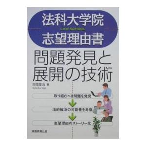 法科大学院志望理由書 問題発見と展開の技術／吉岡友治
