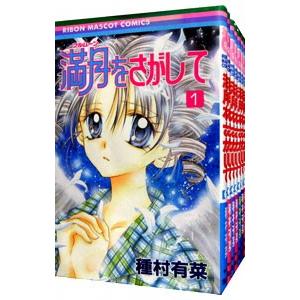 集英社（SHUEISHA） 満月をさがして （全7巻セット）／種村有菜