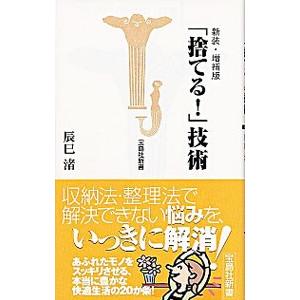 「捨てる！」技術 【新装・増補版】／辰巳渚