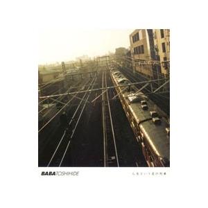 馬場俊英／人生という名の列車