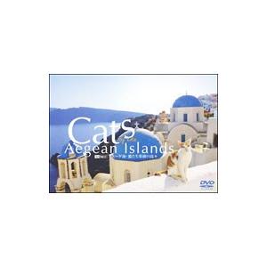 DVD／エーゲ海・猫たち楽園の島々