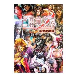 三国志大戦乱世の群狼竜驤虎視の書  ver．1．12 /エンタ-ブレイン 