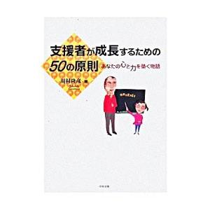 支援者が成長するための50の原則／川村隆彦
