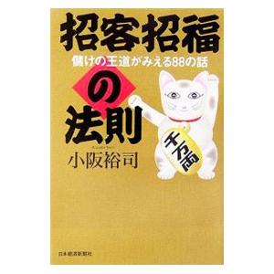 招客招福の法則−儲けの王道がみえる88の話−／小阪裕司
