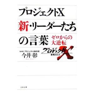 プロジェクトX新・リーダーたちの言葉／今井彰