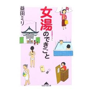 女湯のできごと／益田ミリ