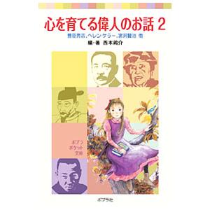 心を育てる偉人のお話 2／西本鶏介