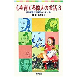心を育てる偉人のお話 3／西本鶏介