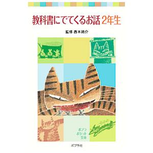 教科書にでてくるお話 2年生／西本鶏介の買取情報