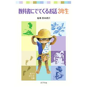 教科書にでてくるお話 ３年生／西本鶏介