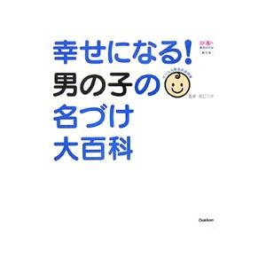 幸せになる！男の子の名づけ大百科／田口二州