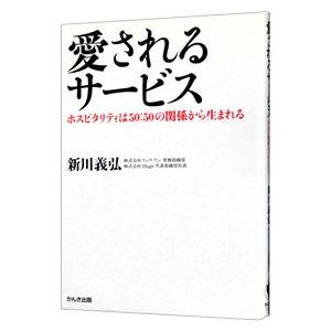 愛されるサービス／新川義弘