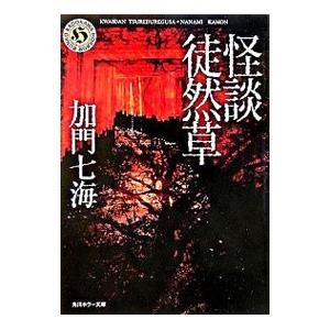 怪談徒然草／加門七海