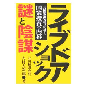 ライブドアショック 謎と陰謀／大村大次郎