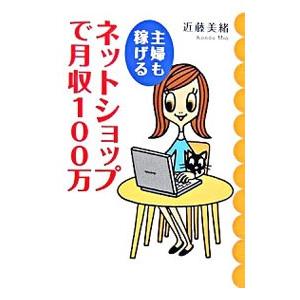 ネットショップで月収１００万／近藤美緒