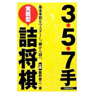 3・5・7手実戦型詰将棋／飯野健二