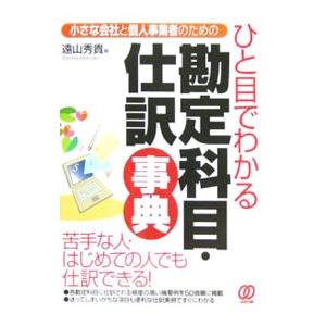 ひと目でわかる勘定科目・仕訳事典／遠山秀貴