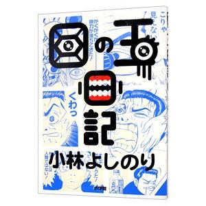 目の玉日記／小林よしのり