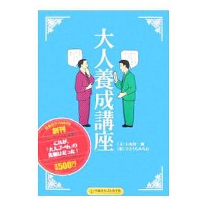 大人養成講座／石原壮一郎