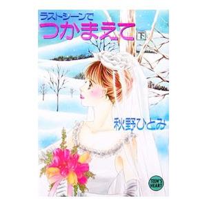 ラストシーンでつかまえて 下／秋野ひとみ