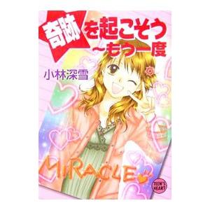 奇跡を起こそう・もう一度／小林深雪