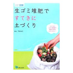 「生ゴミ堆肥」ですてきに土づくり／門田幸代