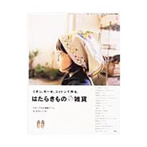 リネン、ガーゼ、コットンで作る、はたらきものの雑貨−ナチュラルな素材どうし、がかわいい37−／アスコ...