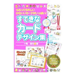 すてきなカードデザイン集／十亀敏枝