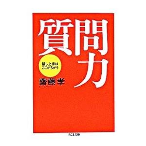 質問力−話し上手はここがちがう−／斎藤孝