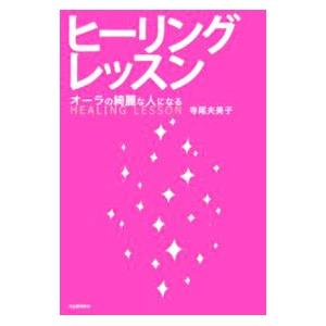 ヒーリングレッスン−オーラの綺麗な人になる−／寺尾夫美子