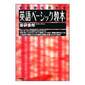 英語ベーシック教本／薬袋善郎