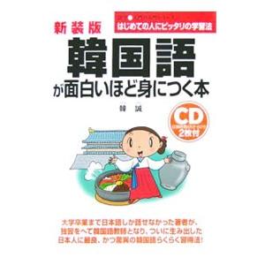 韓国語が面白いほど身につく本／韓誠