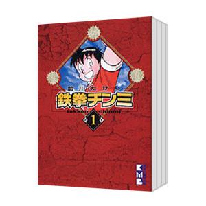 鉄拳チンミ （全18巻セット）／前川たけし