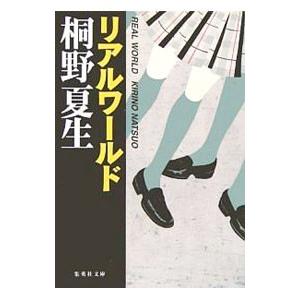 リアルワールド／桐野夏生｜ネットオフ ヤフー店