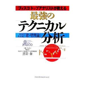 フィスコトップアナリストが教える最強のテクニカル分析−秘伝！黒岩流「窓・壁理論」−／黒岩泰