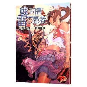 戦う司書と雷の愚者（戦う司書シリーズ2）／山形石雄