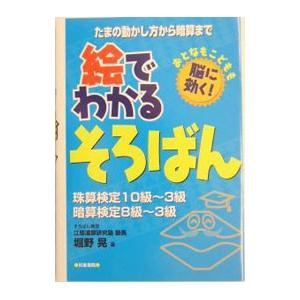 絵でわかるそろばん 珠算検定１０級〜３級／暗算検定８級〜３級／堀野晃