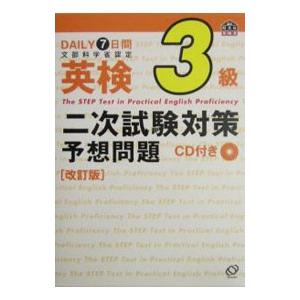 英検3級二次試験対策予想問題  改訂版／旺文社