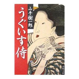 うぐいす侍／山手樹一郎