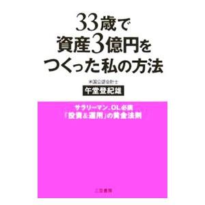 33歳で資産3億円をつくった私の方法／午堂登紀雄