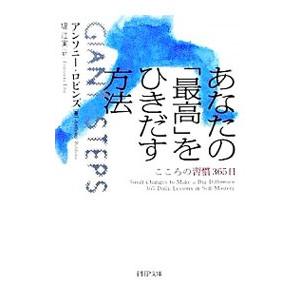 あなたの「最高」をひきだす方法−こころの習慣365日−／アンソニー・ロビンズ