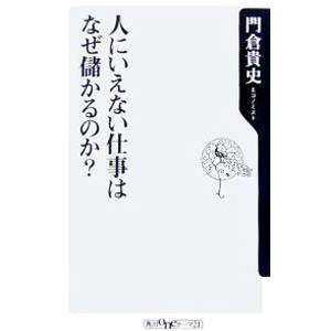 人にいえない仕事はなぜ儲かるのか？／門倉貴史