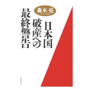 日本国破産への最終警告／森木亮