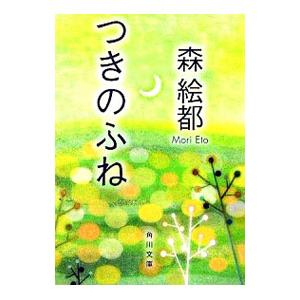 つきのふね／森絵都