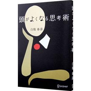 頭がよくなる思考術／白取春彦
