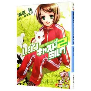 レジンキャストミルク2 電子書籍版 著者 藤原祐 イラスト 椋本夏夜 B Ebookjapan 通販 Yahoo ショッピング