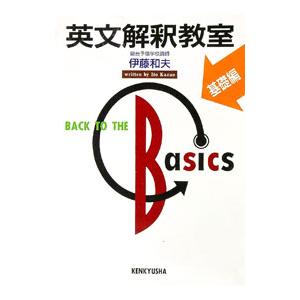 英文解釈教室【新装版】／伊藤和夫 : ネットオフ まとめてお得店
